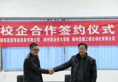 公司與郴州職業(yè)技術學院簽訂校企合作協(xié)議