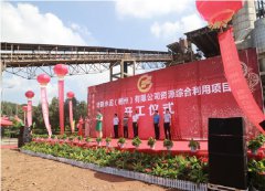 華新水泥(郴州)有限公司 資源綜合利用項(xiàng)目正式開工