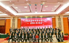 2020年公司年會報道：星源智能，逆風飛揚，我們的創(chuàng)業(yè)理想一定能夠早日實現(xiàn)